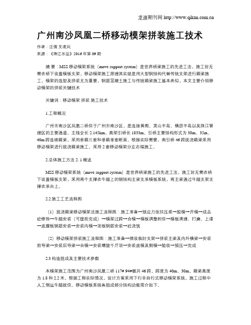 广州南沙凤凰二桥移动模架拼装施工技术