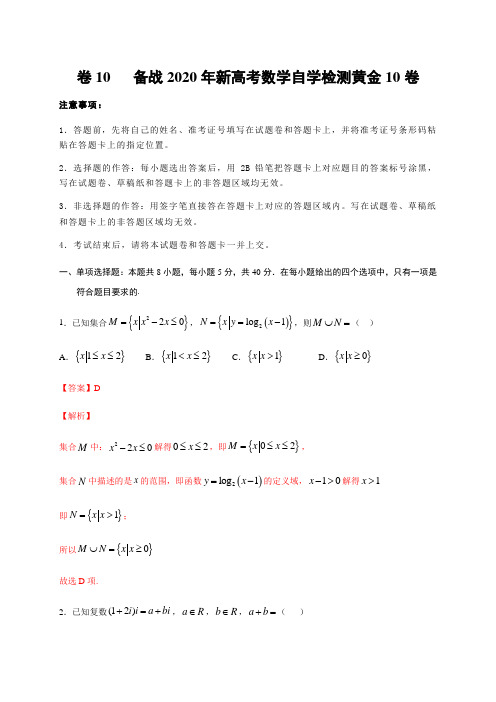 卷10-备战2020年新高考数学自学检测黄金10卷（解析版）