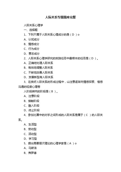 人际关系专题题库完整