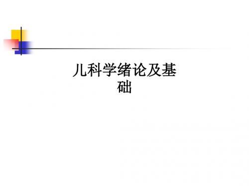 儿科学绪论及基础ppt课件