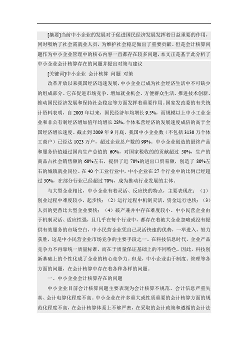 浅谈中小企业会计核算存在的问题及对策