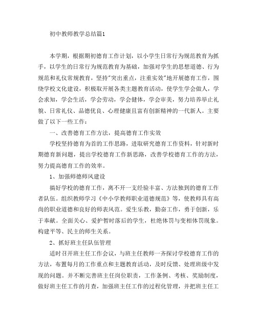 初中教师教学总结6篇