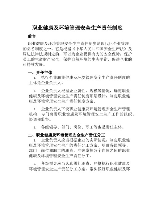 职业健康及环境管理安全生产责任制度