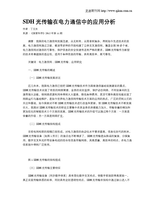 SDH光传输在电力通信中的应用分析