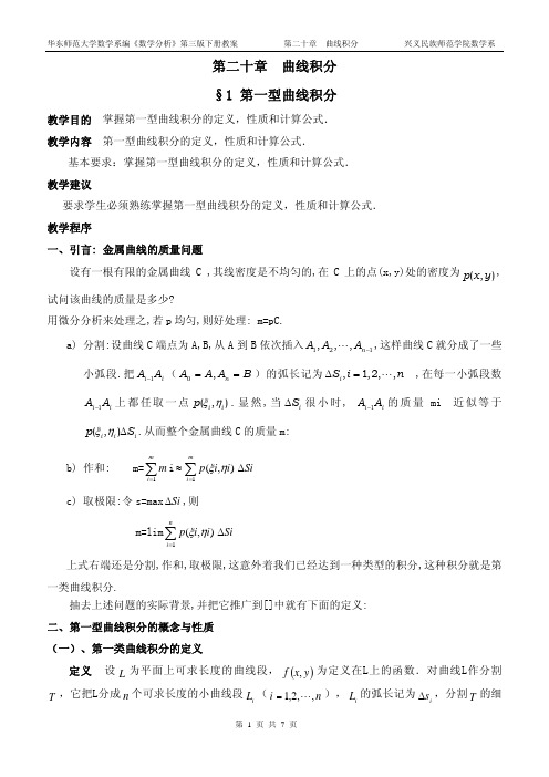 华东师范大学数学系编数学分析第三版下册教案.