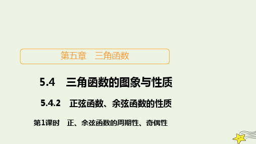 2023新教材高中数学正余弦函数的周期性奇偶性课件新人教A版必修第一册