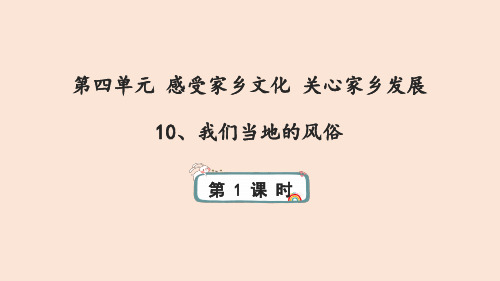 部编版小学四年级下册道德与法治10《我们当地的风俗》第一课时 课件