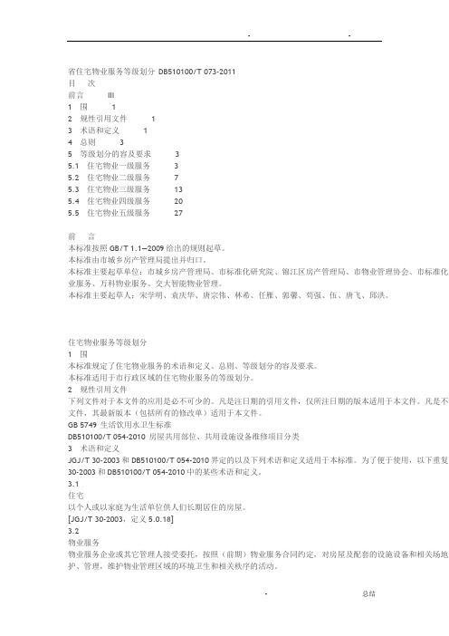 四川省物业服务标准