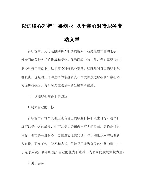 以进取心对待干事创业 以平常心对待职务变动文章