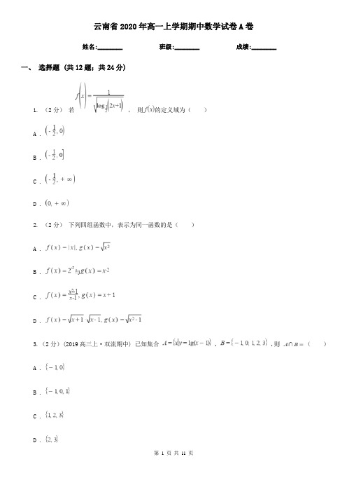 云南省2020年高一上学期期中数学试卷A卷