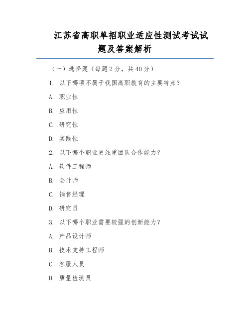 江苏省高职单招职业适应性测试考试试题及答案解析