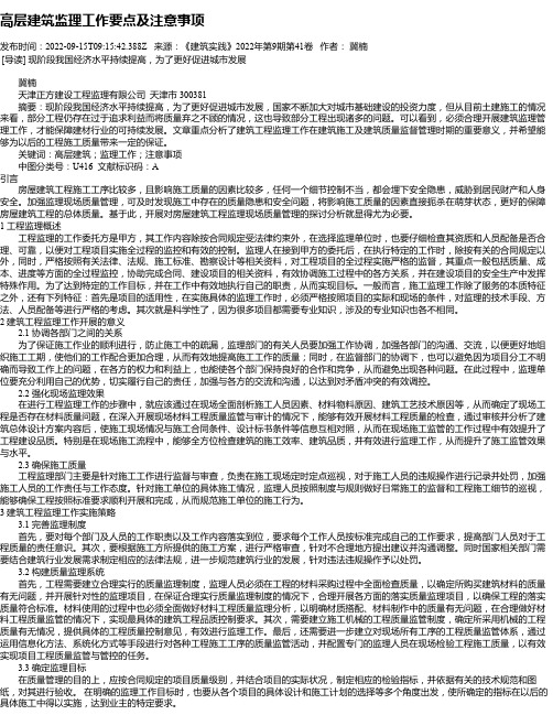 高层建筑监理工作要点及注意事项_3