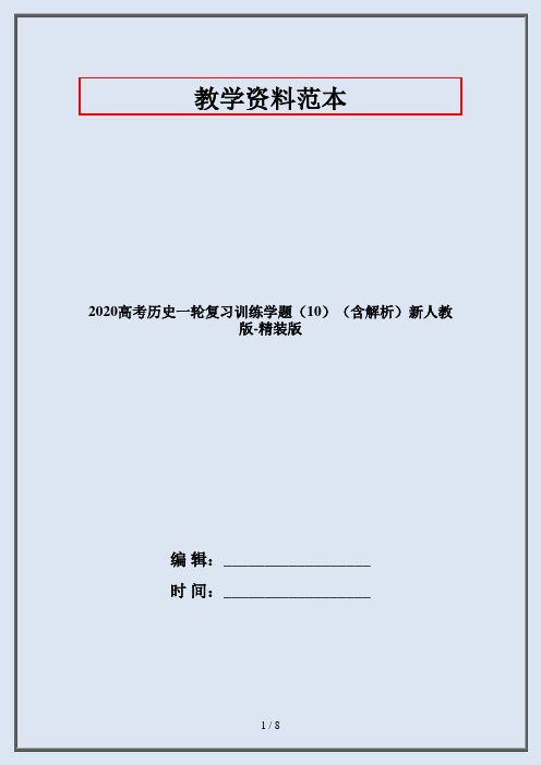 2020高考历史一轮复习训练学题(10)(含解析)新人教版-精装版