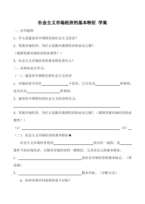 人教版高一政治上册社会主义市场经济的基本特征 学案1