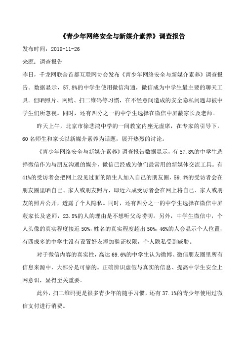 《青少年网络安全与新媒介素养》调查报告