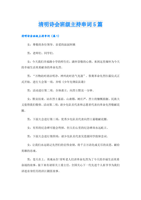 清明诗会班级主持串词5篇