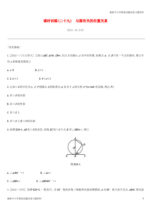 精选-中考数学总复习第七单元圆课时训练29与圆有关的位置关系试题