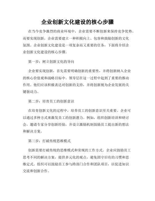 企业创新文化建设的核心步骤