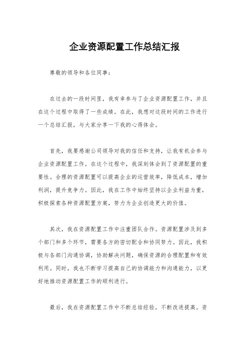 企业资源配置工作总结汇报