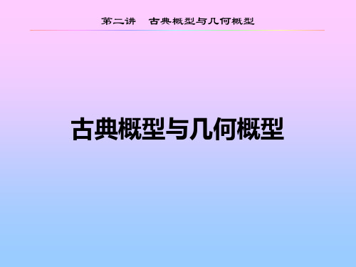 古典概型与几何概型