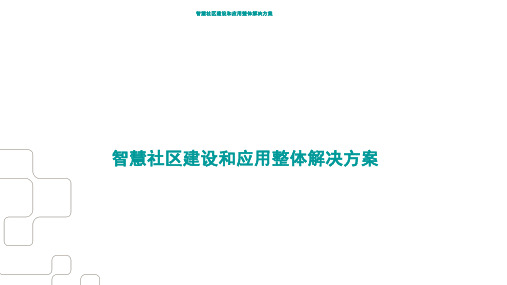 智慧社区建设和应用整体解决方案