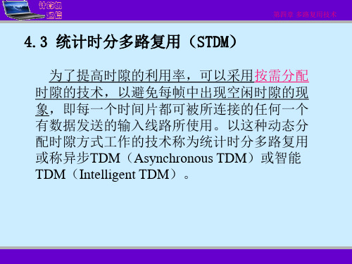 大学计算机通讯课件4-3 统计时分多路复用技术