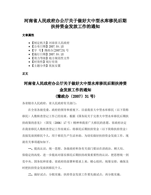 河南省人民政府办公厅关于做好大中型水库移民后期扶持资金发放工作的通知