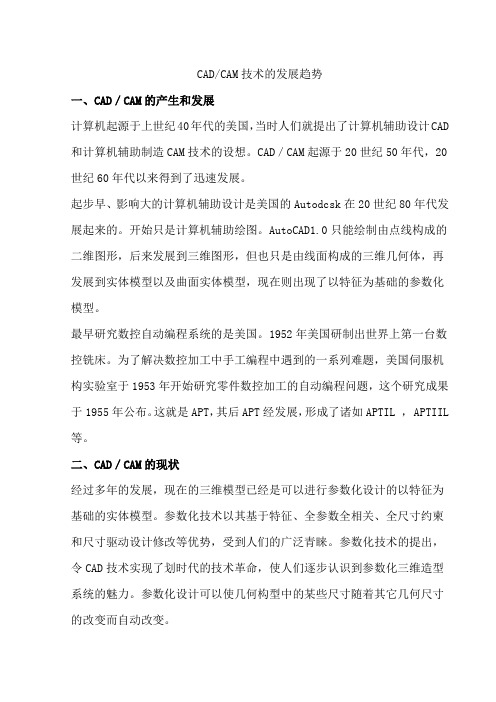 CADCAM技术的发展趋势