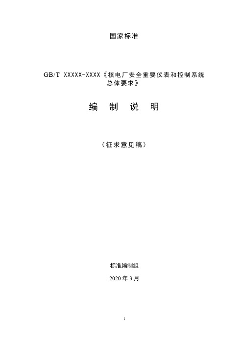 核电厂安全重要仪表和控制系统总体要求 -编制说明