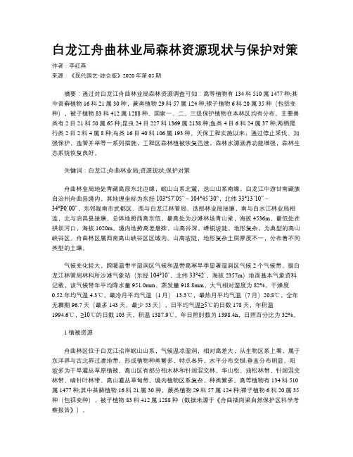 白龙江舟曲林业局森林资源现状与保护对策