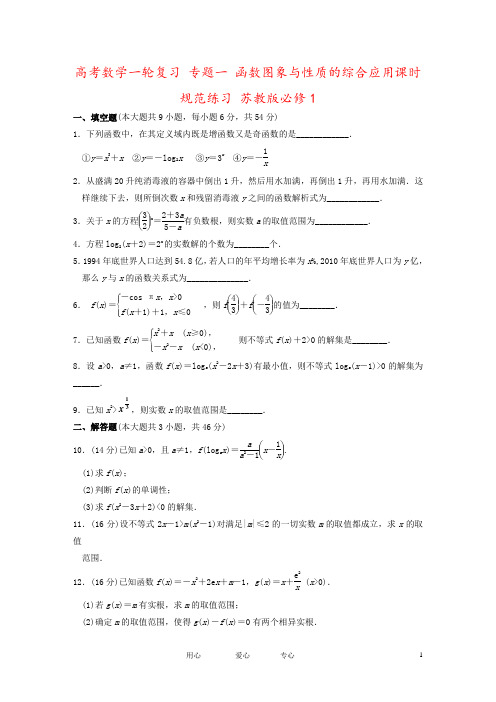 高考数学一轮复习 专题一 函数图象与性质的综合应用课时规范练习 苏教版必修1