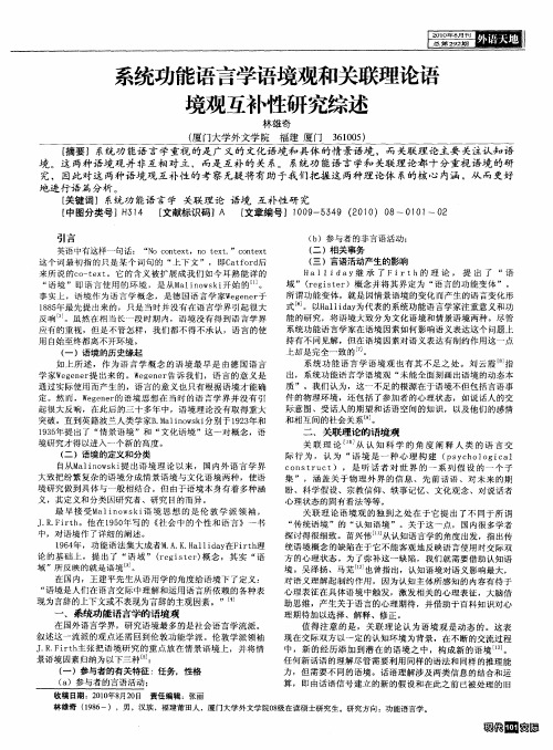 系统功能语言学语境观和关联理论语境观互补性研究综述