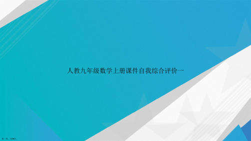 人教九年级数学上册自我综合评价一讲课文档