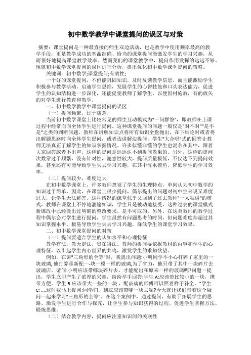 初中数学教学中课堂提问的误区与对策