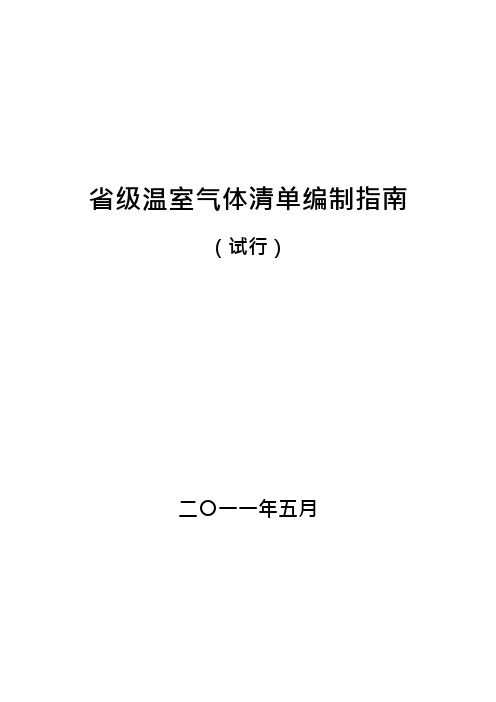 (完整版)省级温室气体清单编制指南(可编辑修改word版)