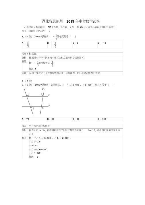 2019年湖北省恩施州中考数学试卷及答案(Word解析版)