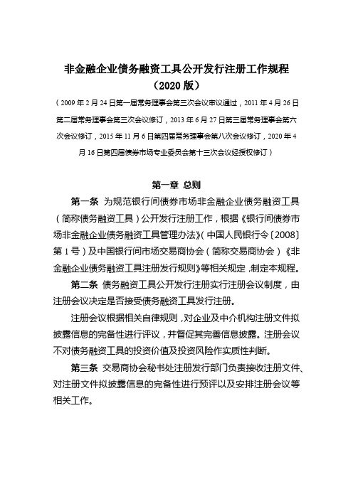 非金融企业债务融资工具公开发行注册工作规程2020版