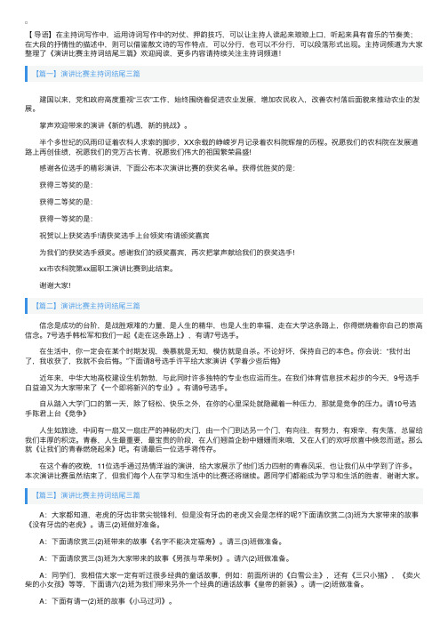 演讲比赛主持词结尾三篇