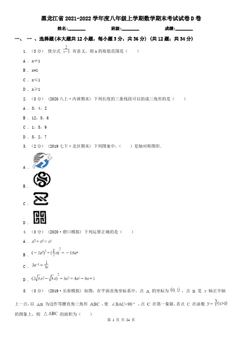 黑龙江省2021-2022学年度八年级上学期数学期末考试试卷D卷(新版)