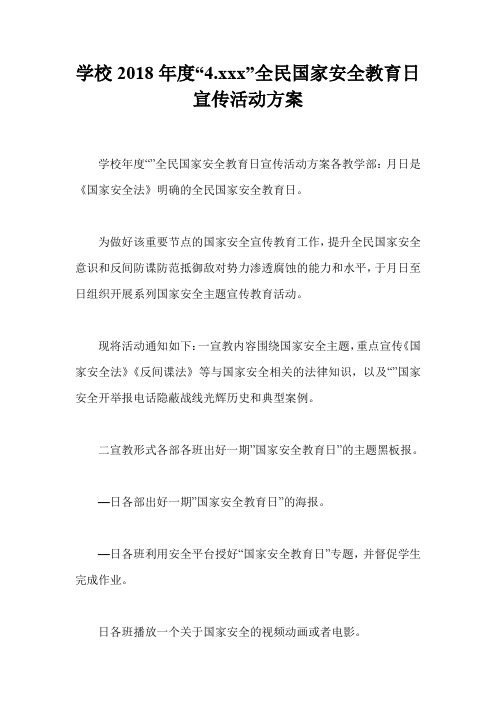 学校2018年度“4.xxx”全民国家安全教育日宣传活动方案