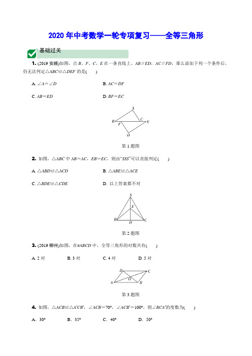 2020年中考数学一轮专项复习——全等三角形(含解析)