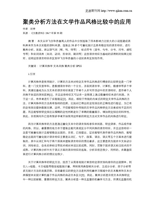 聚类分析方法在文学作品风格比较中的应用