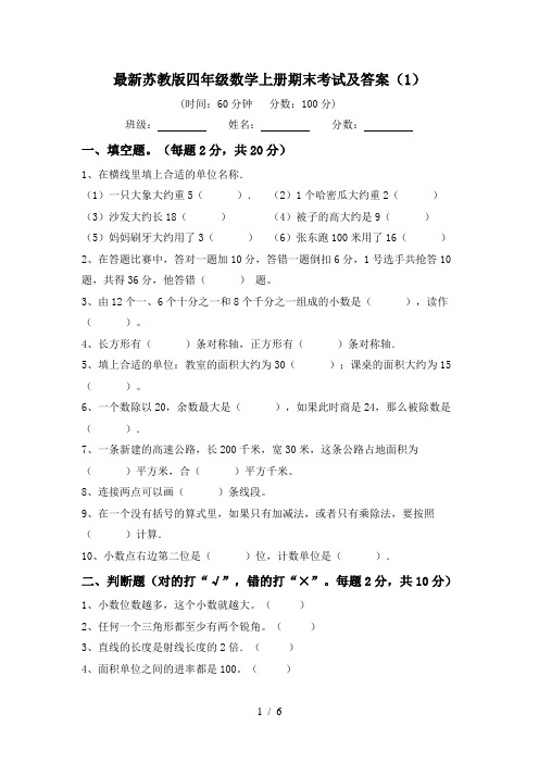 最新苏教版四年级数学上册期末考试及答案(1)