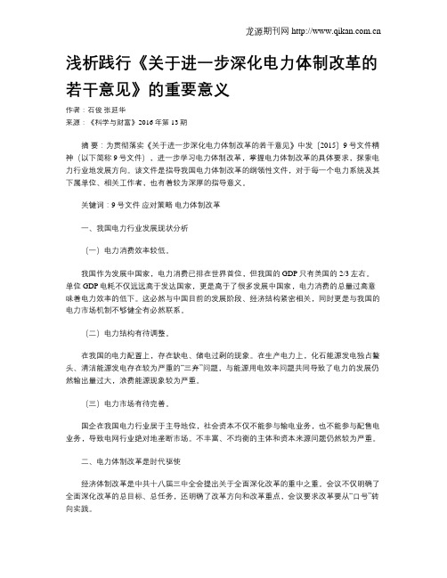 浅析践行《关于进一步深化电力体制改革的若干意见》的重要意义