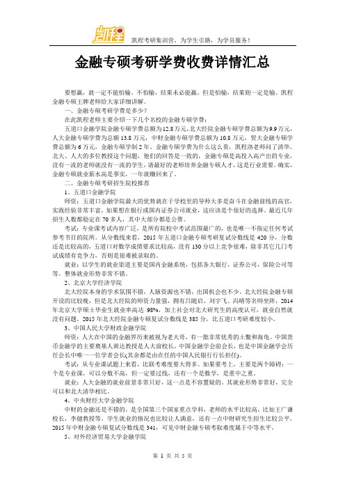 金融专硕考研学费收费详情汇总