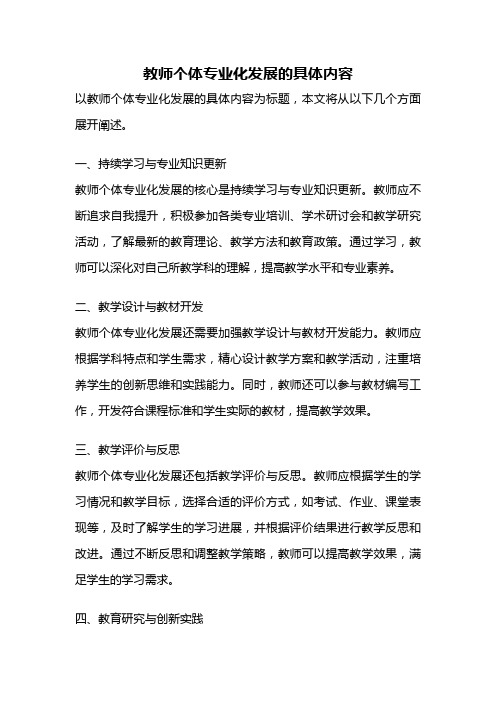 教师个体专业化发展的具体内容