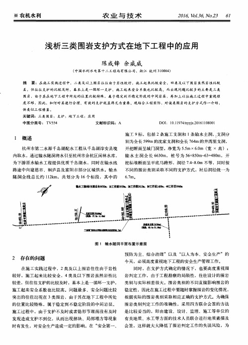 浅析三类围岩支护方式在地下工程中的应用