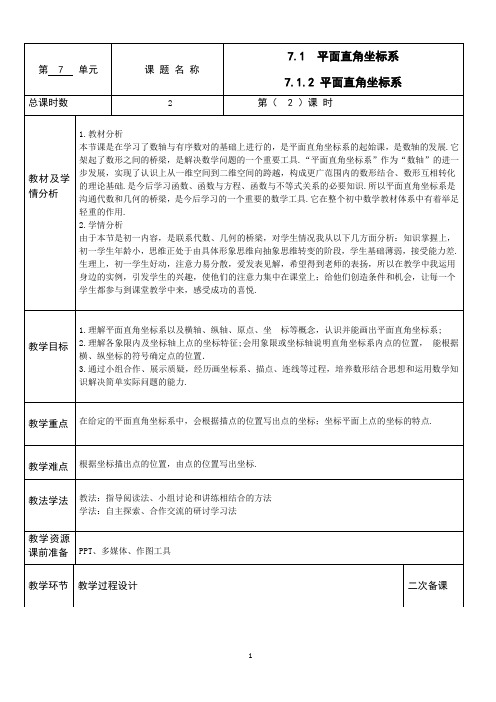 人教版七年级下数学7.1.2 平面直角坐标系教案