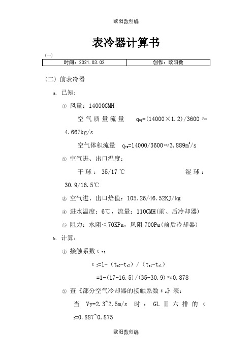 表冷器计算介绍模板之欧阳数创编