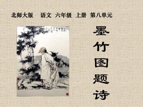 北师大版六年级语文上册《墨竹图题诗》优质课ppt课件PPT、优质教学课件